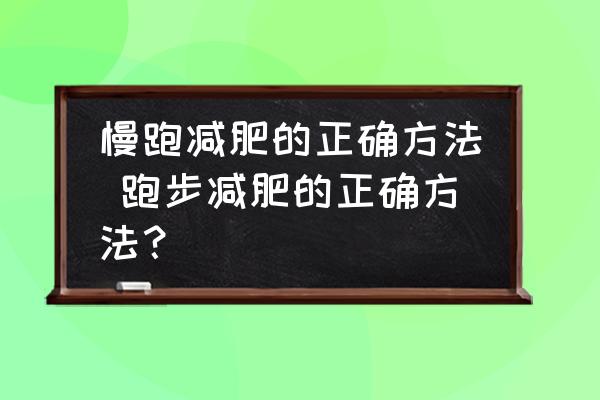 慢跑減肥的正確方法 跑步減肥的正確方法？