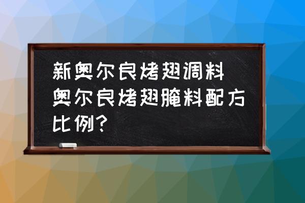 新奧爾良烤翅調(diào)料(奧爾良烤翅腌料配方比例？)