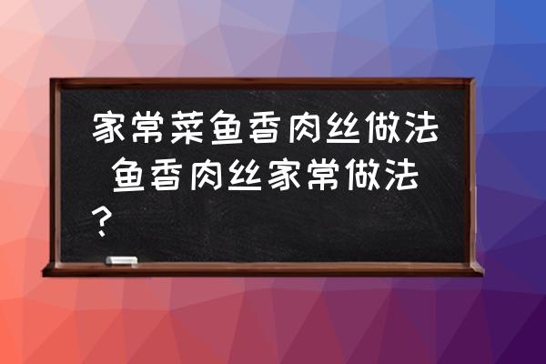 家常菜魚香肉絲做法 魚香肉絲家常做法？