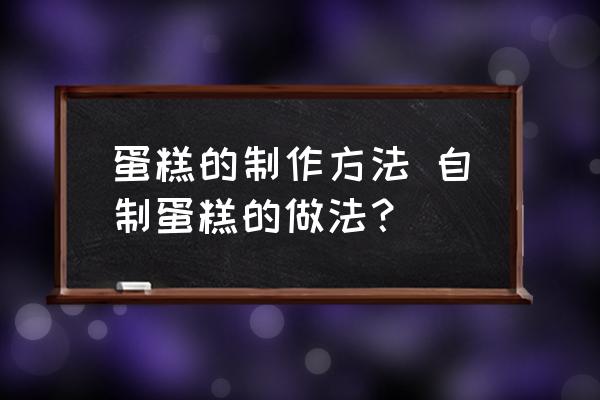 蛋糕的制作方法 自制蛋糕的做法？