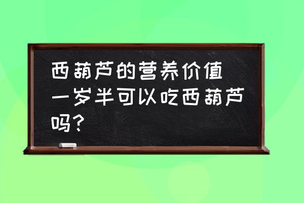 西葫蘆的營養(yǎng)價值(一歲半可以吃西葫蘆嗎？)