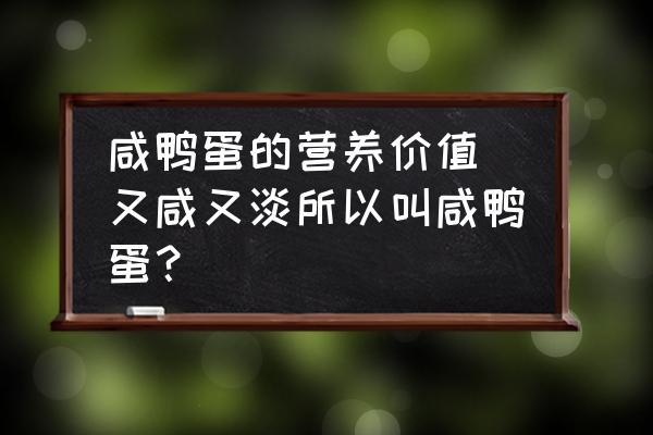 咸鴨蛋的營(yíng)養(yǎng)價(jià)值(又咸又淡所以叫咸鴨蛋？)