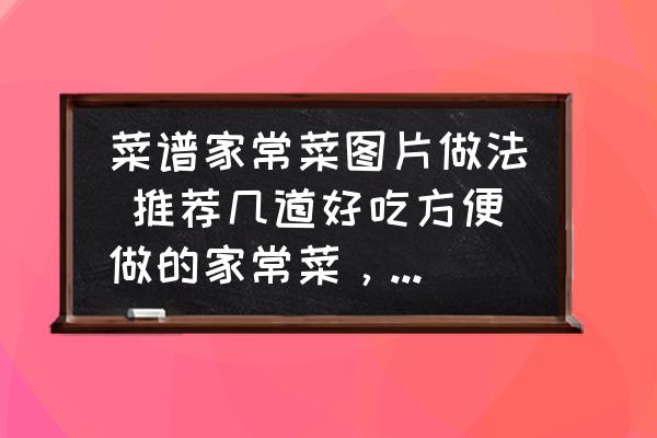 菜譜家常菜圖片做法 推薦幾道好吃方便做的家常菜，附做法？