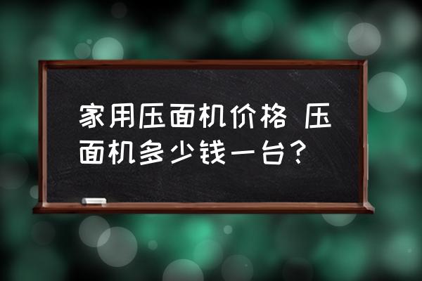 家用壓面機價格 壓面機多少錢一臺？