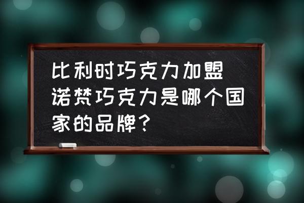 比利時巧克力加盟(諾梵巧克力是哪個國家的品牌？)
