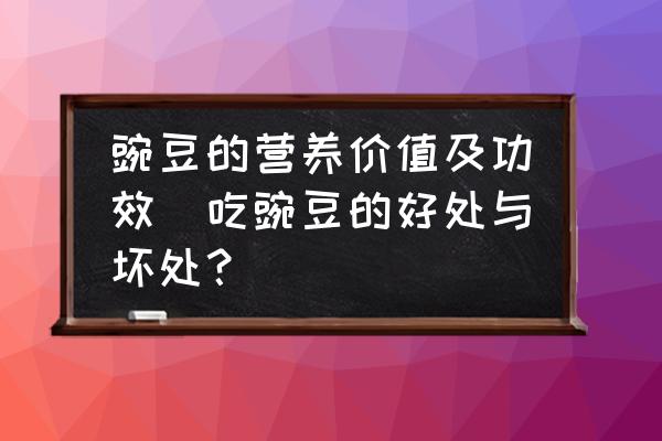 豌豆的營養(yǎng)價(jià)值及功效(吃豌豆的好處與壞處？)