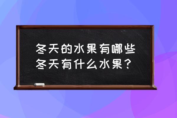 冬天的水果有哪些(冬天有什么水果？)