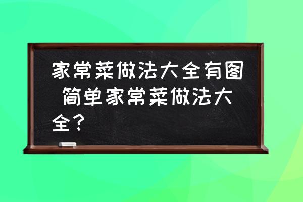 家常菜做法大全有圖 簡單家常菜做法大全？
