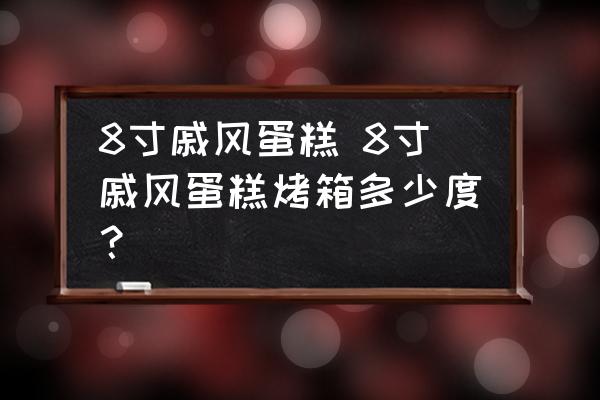 8寸戚風(fēng)蛋糕 8寸戚風(fēng)蛋糕烤箱多少度？
