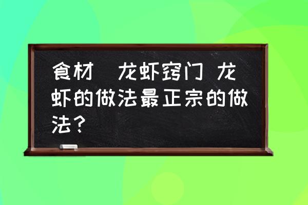 食材_龍蝦竅門 龍蝦的做法最正宗的做法？