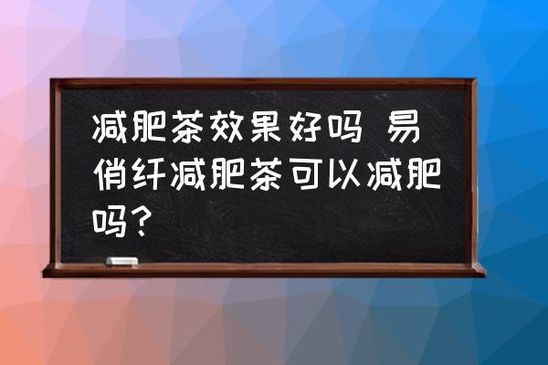 減肥茶效果好嗎 易俏纖減肥茶可以減肥嗎？