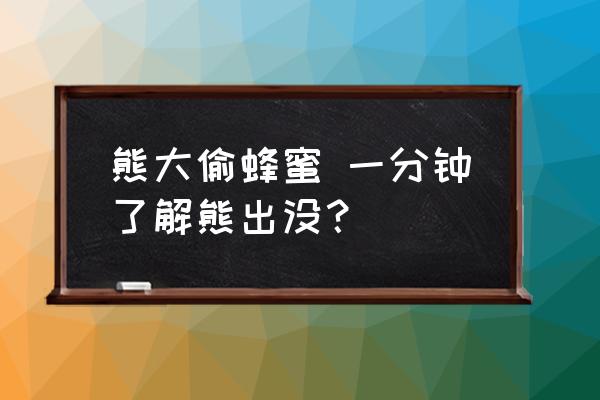 熊大偷蜂蜜 一分鐘了解熊出沒？
