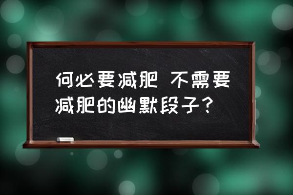何必要減肥 不需要減肥的幽默段子？
