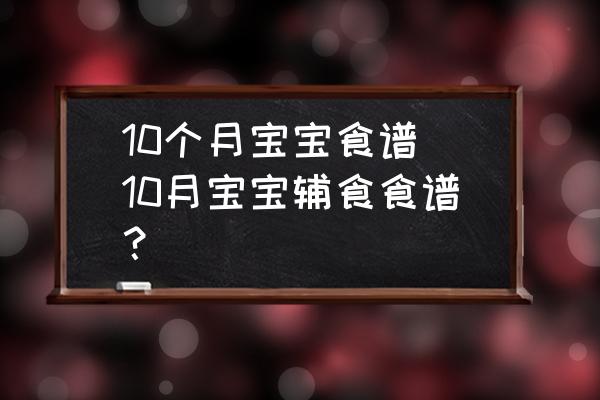 10個月寶寶食譜 10月寶寶輔食食譜？