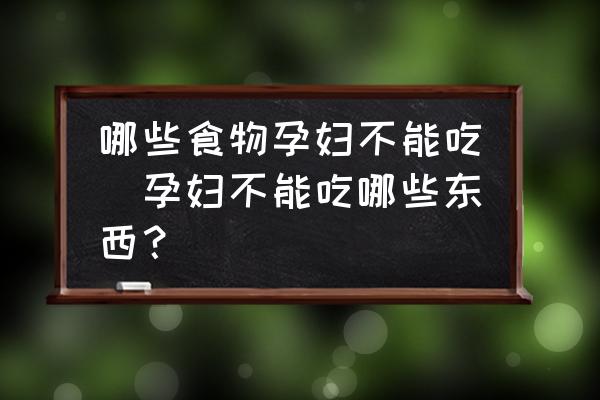 哪些食物孕婦不能吃(孕婦不能吃哪些東西？)