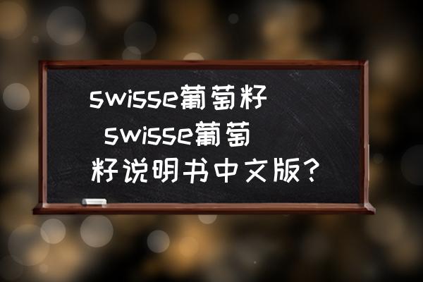 swisse葡萄籽 swisse葡萄籽說明書中文版？