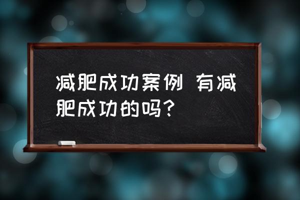 減肥成功案例 有減肥成功的嗎？