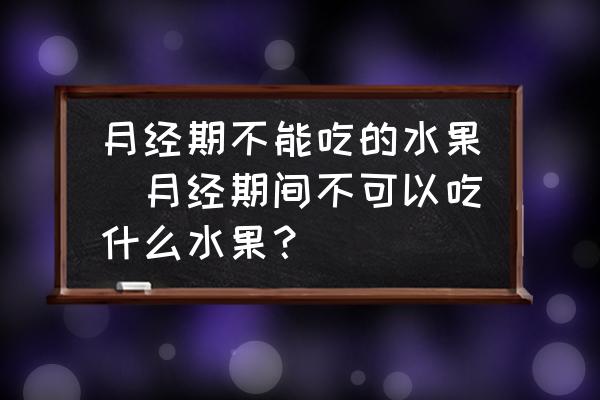 月經期不能吃的水果(月經期間不可以吃什么水果？)