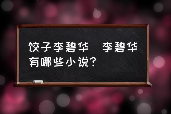 餃子李碧華(李碧華有哪些小說？)