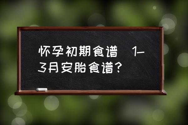 懷孕初期食譜(1-3月安胎食譜？)