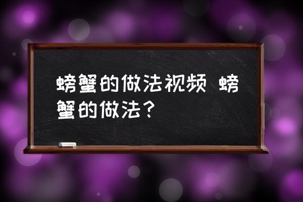螃蟹的做法視頻 螃蟹的做法？