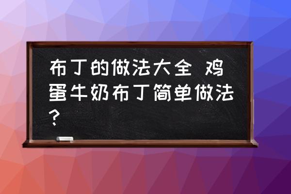 布丁的做法大全 雞蛋牛奶布丁簡(jiǎn)單做法？