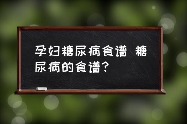 孕婦糖尿病食譜 糖尿病的食譜？