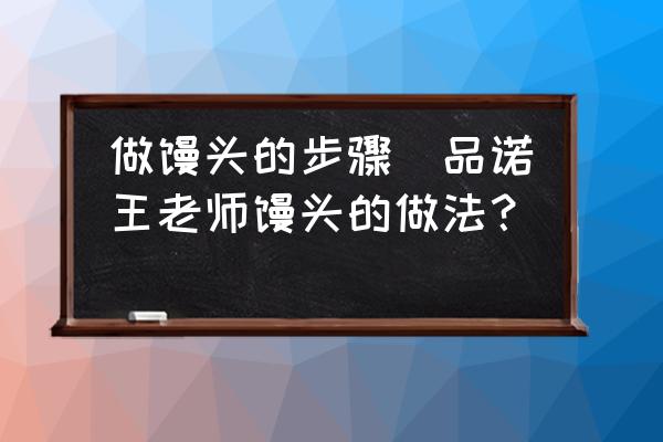 做饅頭的步驟(品諾王老師饅頭的做法？)