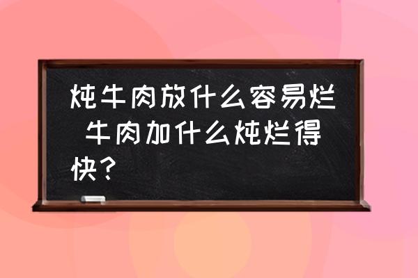 燉牛肉放什么容易爛 牛肉加什么燉爛得快？