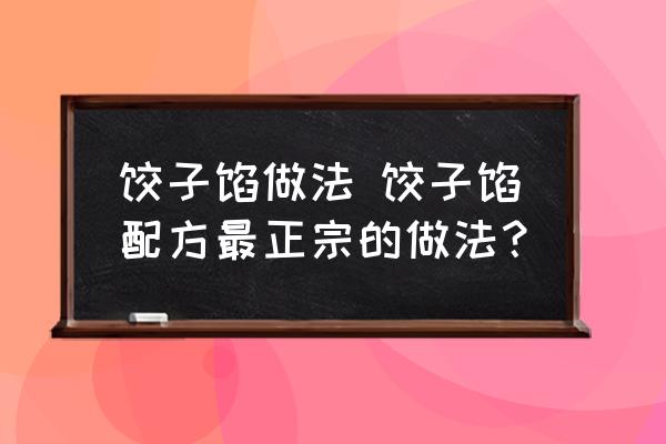 餃子餡做法 餃子餡配方最正宗的做法？