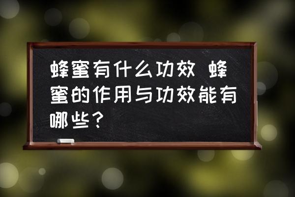 蜂蜜有什么功效 蜂蜜的作用與功效能有哪些？