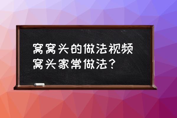 窩窩頭的做法視頻 窩頭家常做法？