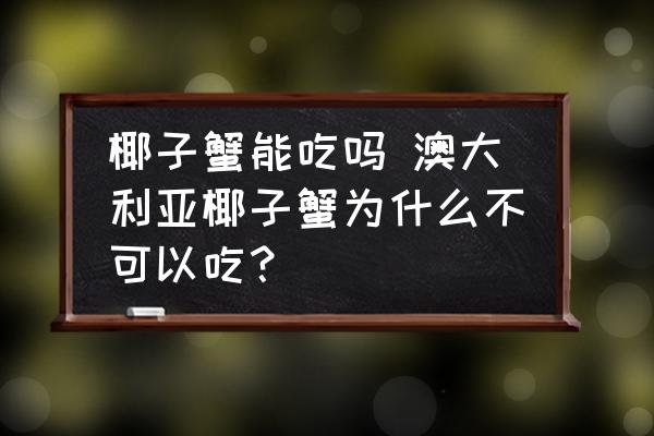 椰子蟹能吃嗎 澳大利亞椰子蟹為什么不可以吃？