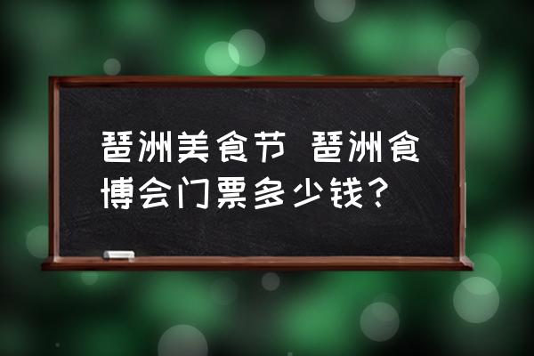 琶洲美食節(jié) 琶洲食博會(huì)門票多少錢？