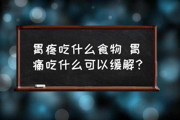 胃疼吃什么食物 胃痛吃什么可以緩解？