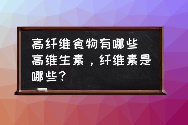高纖維食物有哪些(高維生素，纖維素是哪些？)