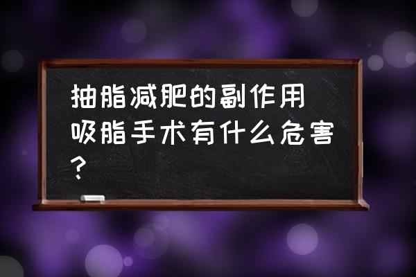 抽脂減肥的副作用(吸脂手術(shù)有什么危害？)