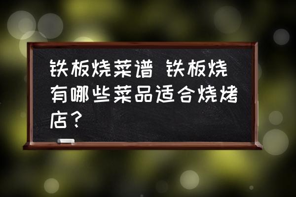 鐵板燒菜譜 鐵板燒有哪些菜品適合燒烤店？