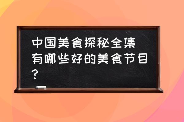 中國美食探秘全集 有哪些好的美食節(jié)目？