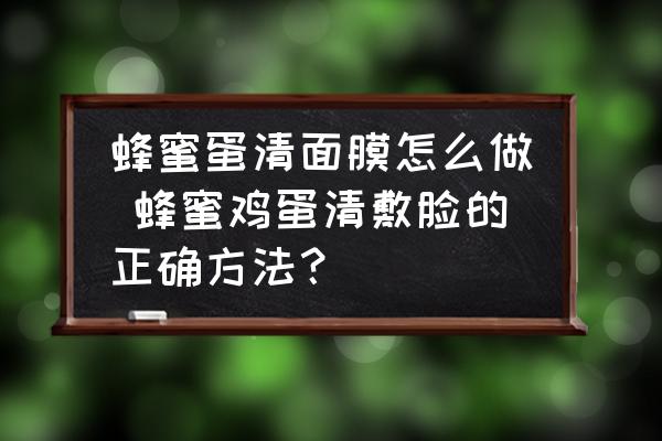 蜂蜜蛋清面膜怎么做 蜂蜜雞蛋清敷臉的正確方法？