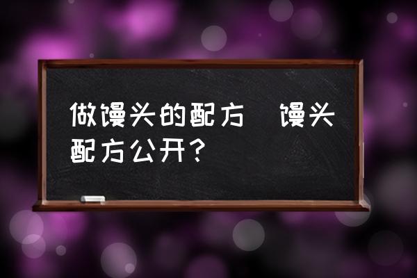 做饅頭的配方(饅頭配方公開？)