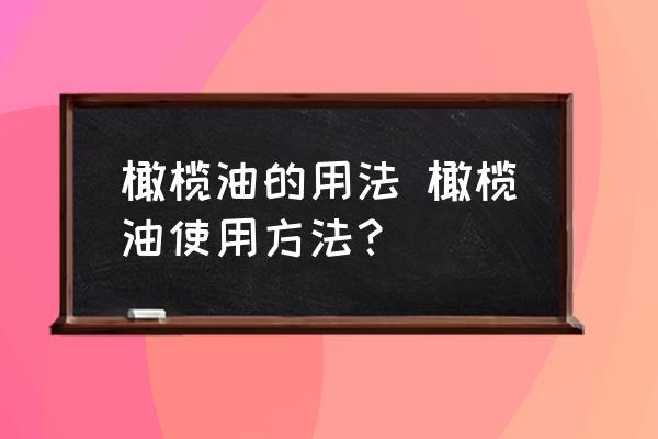 橄欖油的用法 橄欖油使用方法？