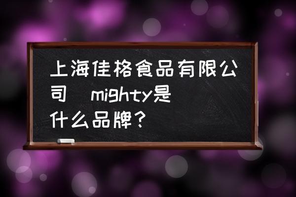上海佳格食品有限公司(mighty是什么品牌？)