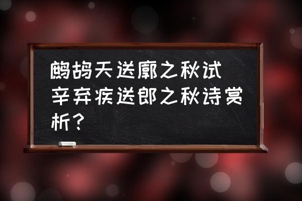 鷓鴣天送廓之秋試(辛棄疾送郎之秋詩賞析？)