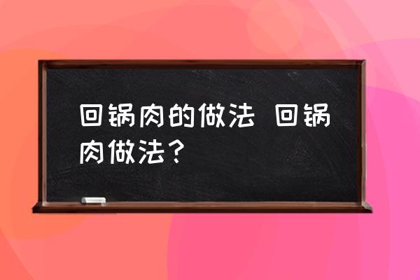 回鍋肉的做法 回鍋肉做法？