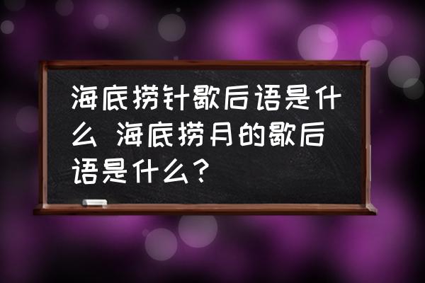 海底撈針歇后語是什么 海底撈月的歇后語是什么？
