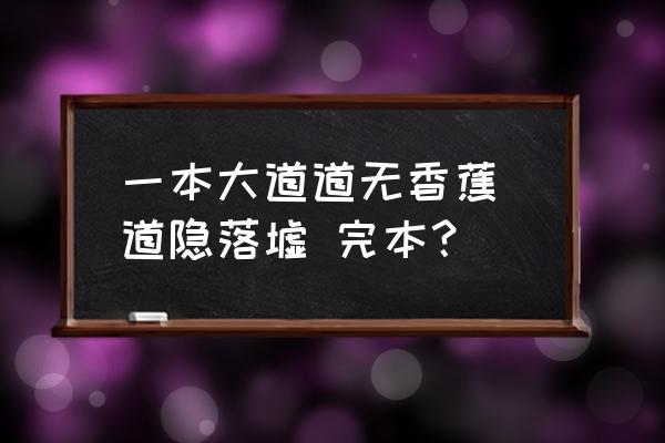 一本大道道無香蕉 道隱落墟 完本？