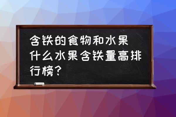 含鐵的食物和水果(什么水果含鐵量高排行榜？)