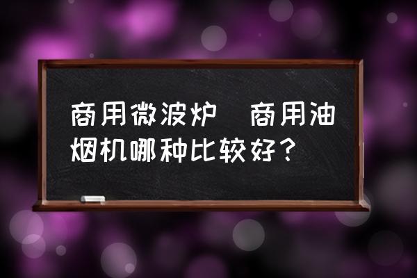 商用微波爐(商用油煙機哪種比較好？)