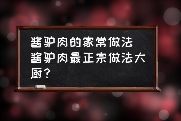 醬驢肉的家常做法 醬驢肉最正宗做法大廚？